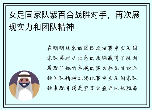女足国家队紫百合战胜对手，再次展现实力和团队精神