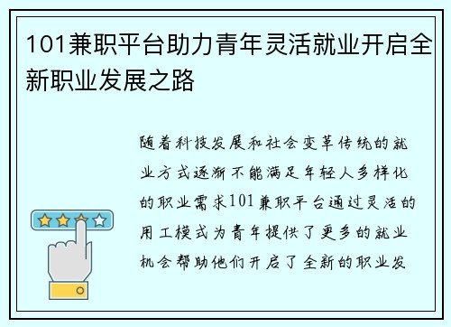101兼职平台助力青年灵活就业开启全新职业发展之路