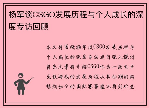 杨军谈CSGO发展历程与个人成长的深度专访回顾